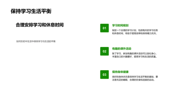 初中新生适应指南