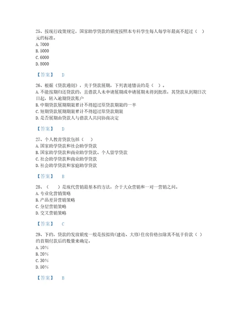 安徽省中级银行从业资格之中级个人贷款深度自测模拟题库考点梳理