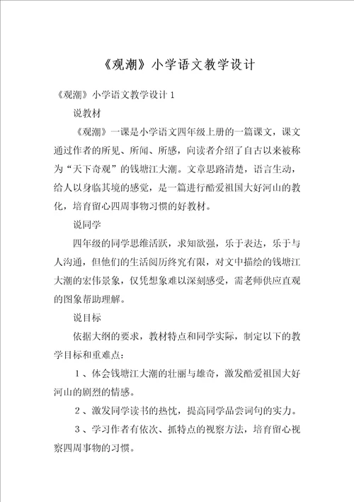 观潮小学语文教学设计