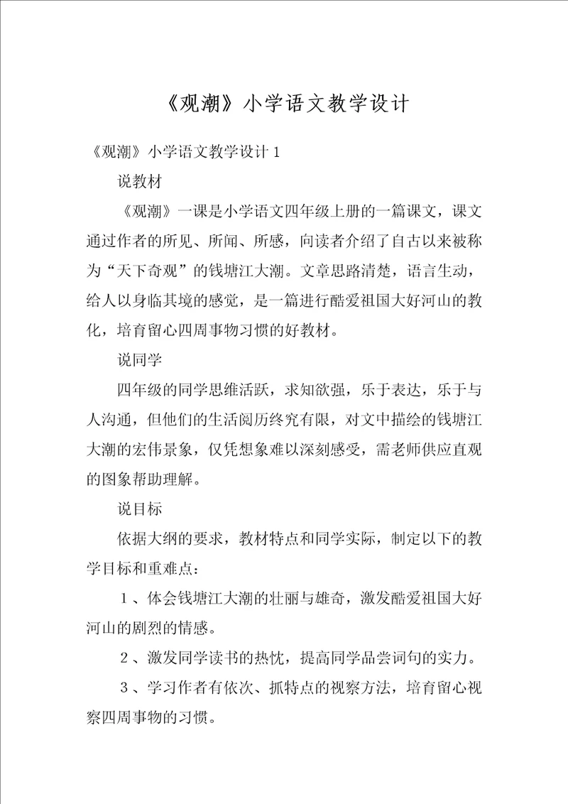 观潮小学语文教学设计