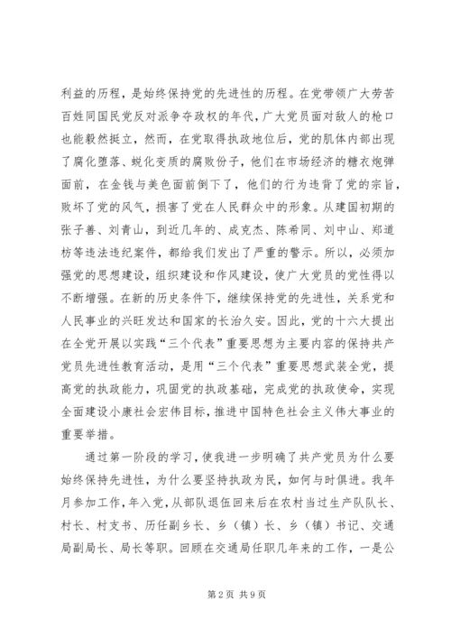 交通局领导党性分析材料不断完善自我做一名合格的党员领导干部.docx