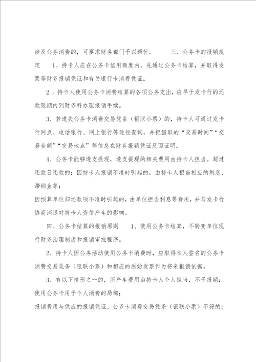 公务卡使用及管理办法个人公务卡管理办法