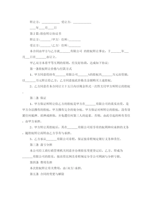 2023年股份转让协议书3篇.docx