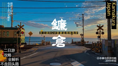 现代简约风日本镰仓旅游攻略PPT模板