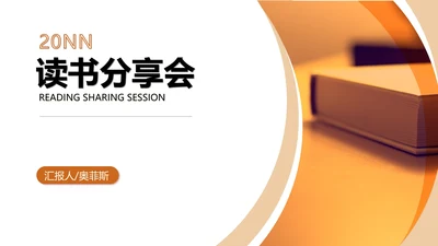 橙色简约风公开课学生读书分享演讲PPT模板
