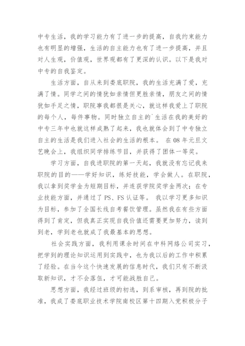 技校毕业生自我鉴定.docx