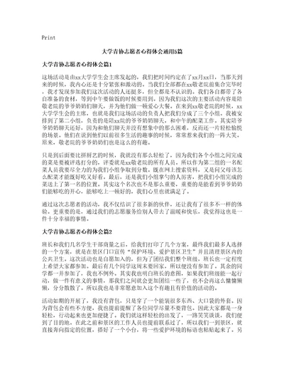 大学青协志愿者心得体会通用篇