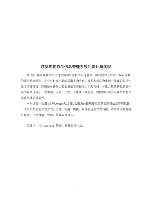 获奖影视作品信息管理系统的设计与实现