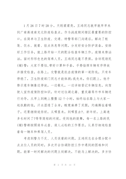 派出所抗疫事迹材料3篇.docx