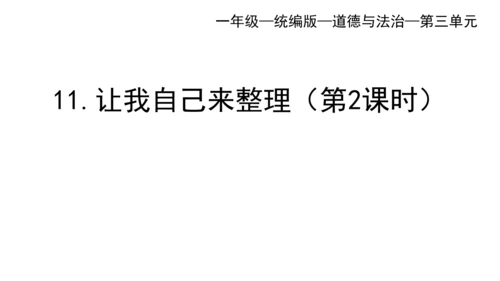 一下11 让我自己来整理 第二课时 课件（59张PPT）