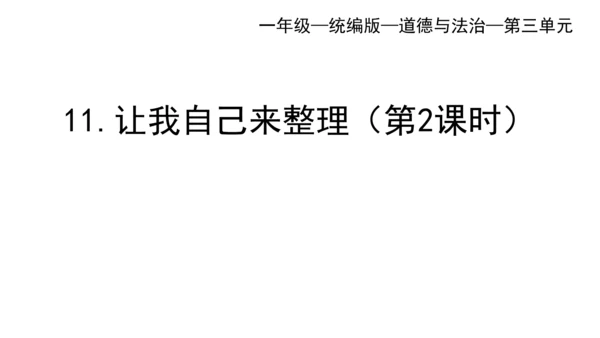 一下11 让我自己来整理 第二课时 课件（59张PPT）
