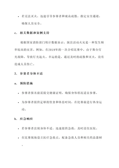 合唱比赛安全应急方案