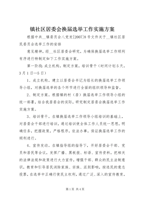 镇社区居委会换届选举工作实施方案 (2).docx