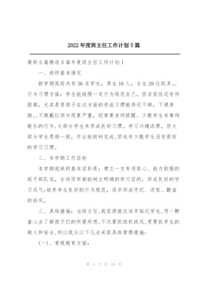 2022年度班主任工作计划5篇.docx