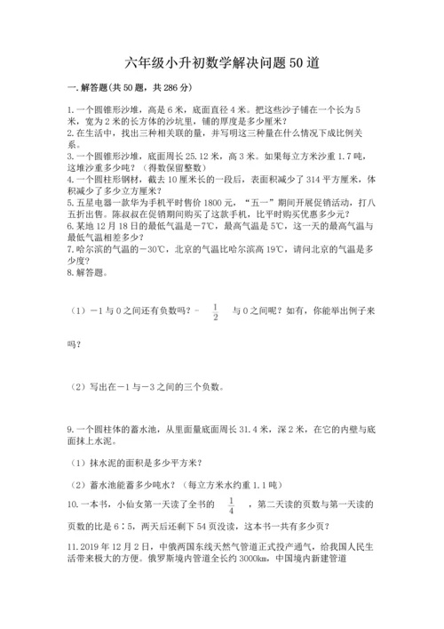 六年级小升初数学解决问题50道【历年真题】.docx