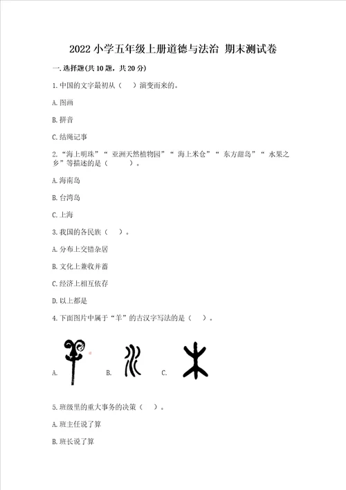 2022小学五年级上册道德与法治 期末测试卷及参考答案巩固