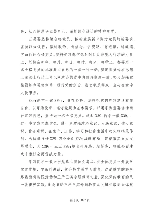 学习两学一做维护党章心得体会3篇.docx