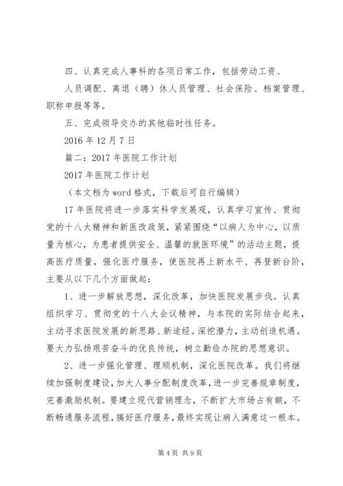 篇一：医院人事科XX年工作总结及XX年工作计划 (2).docx