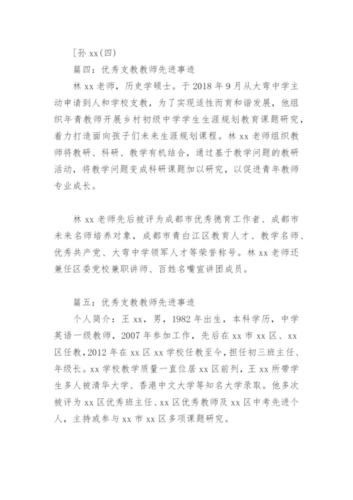 优秀支教教师先进事迹(精选8篇).docx