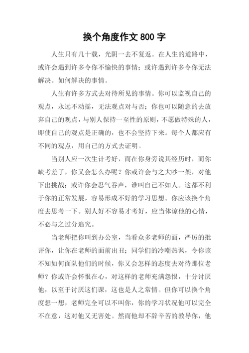 换个角度作文800字.docx