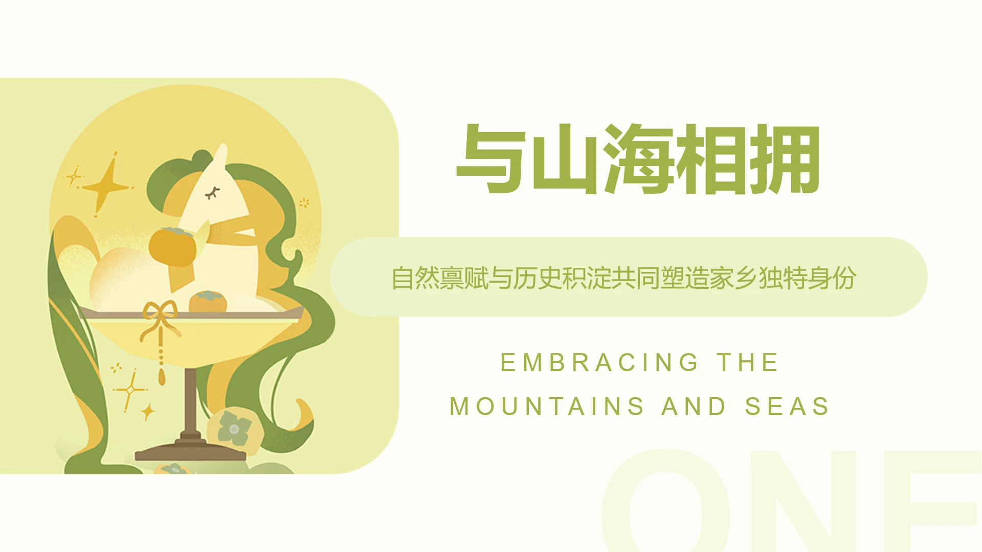 章节页-黄绿色简约风马年旅游指南