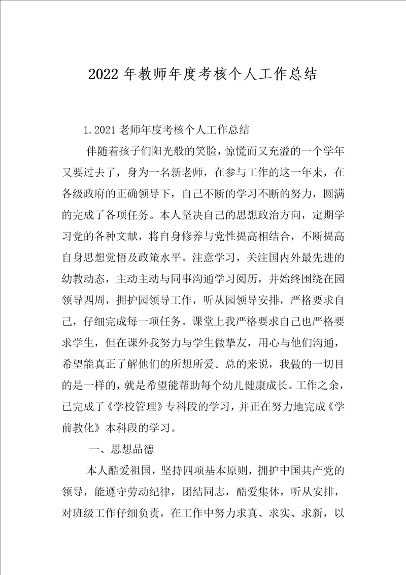 2022年教师年度考核个人工作总结