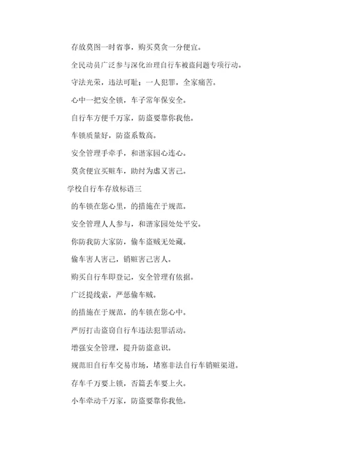 学校自行车存放标语三篇