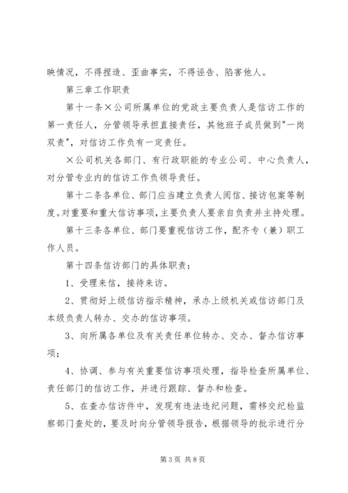 企业信访工作管理办法.docx