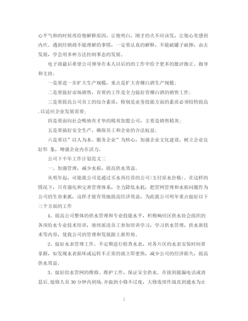 精编之公司下半年工作计划范文22.docx