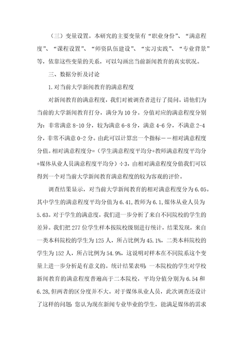 高校新闻教育与媒体接轨状况调查