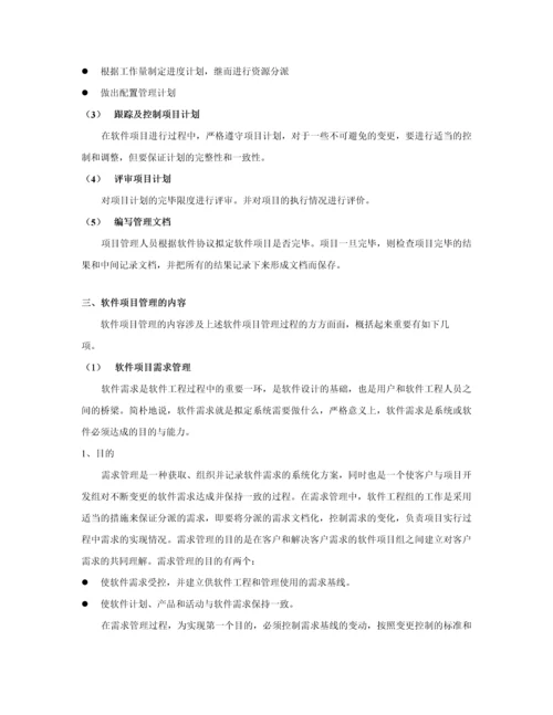 软件项目管理规范.docx