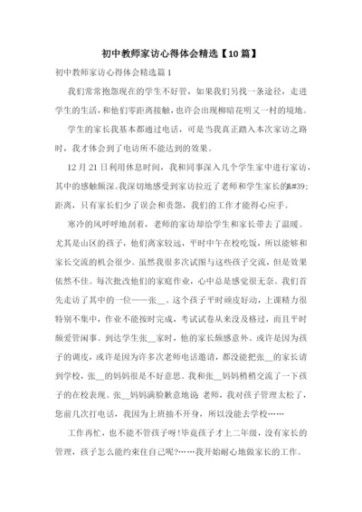 初中教师家访心得体会精选【10篇】.docx