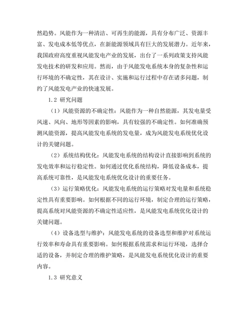 风能发电系统的优化设计与实施