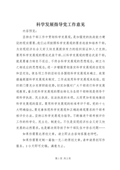 科学发展指导党工作意见.docx