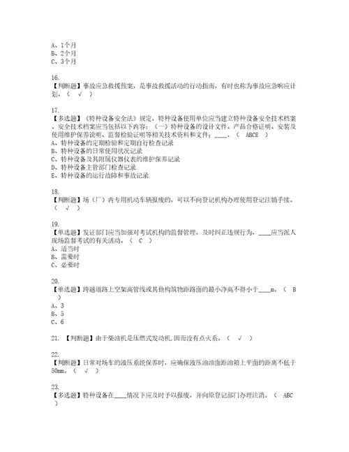 2022年场厂内专用机动车辆安全管理复审考试及考试题库含答案第86期