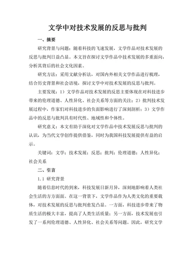 文学中对技术发展的反思与批判