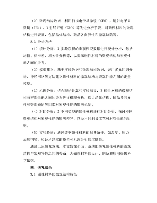 磁性材料的微观结构与宏观特性关系
