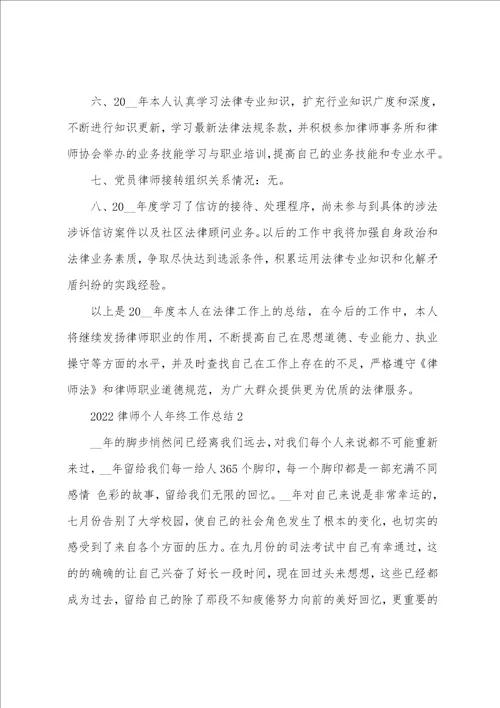 2022律师个人年终工作总结5篇