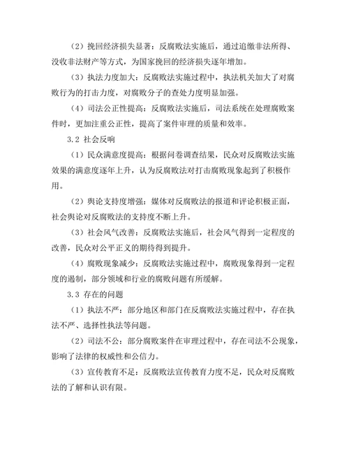 反腐败法的实施效果与社会反响