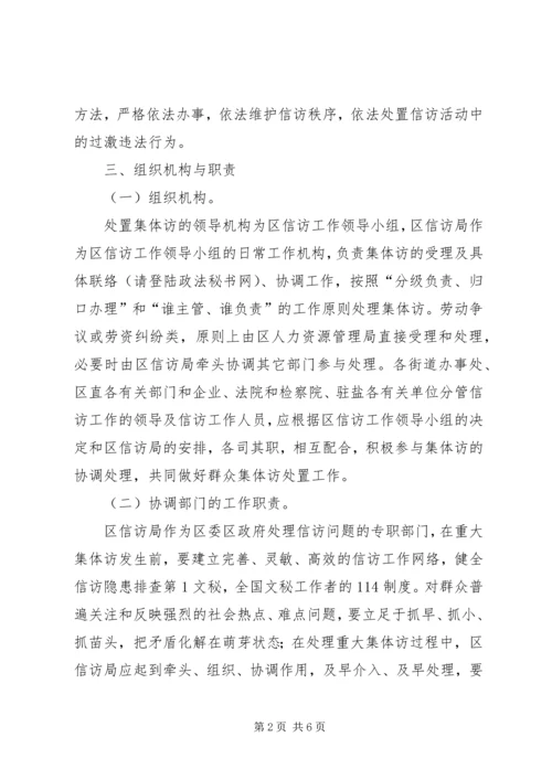 群体性事件信访处置工作预案 (4).docx