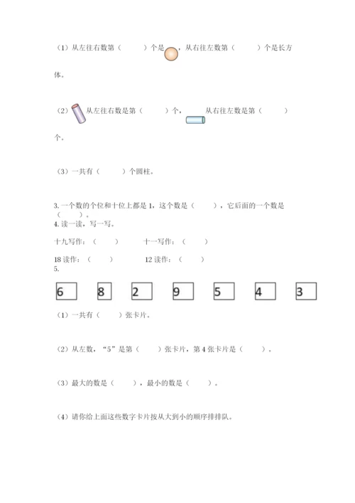 小学数学试卷一年级上册数学期末测试卷精品（夺冠系列）.docx