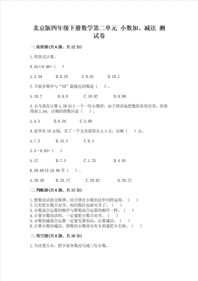 北京版四年级下册数学第二单元 小数加、减法 测试卷word