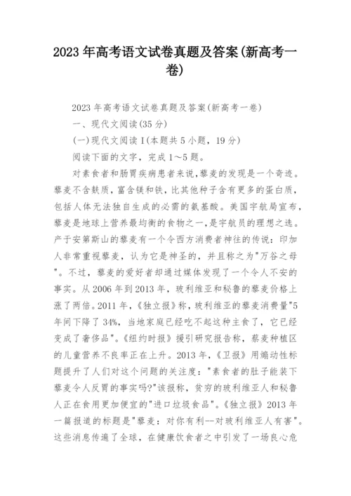 2023年高考语文试卷真题及答案(新高考一卷).docx