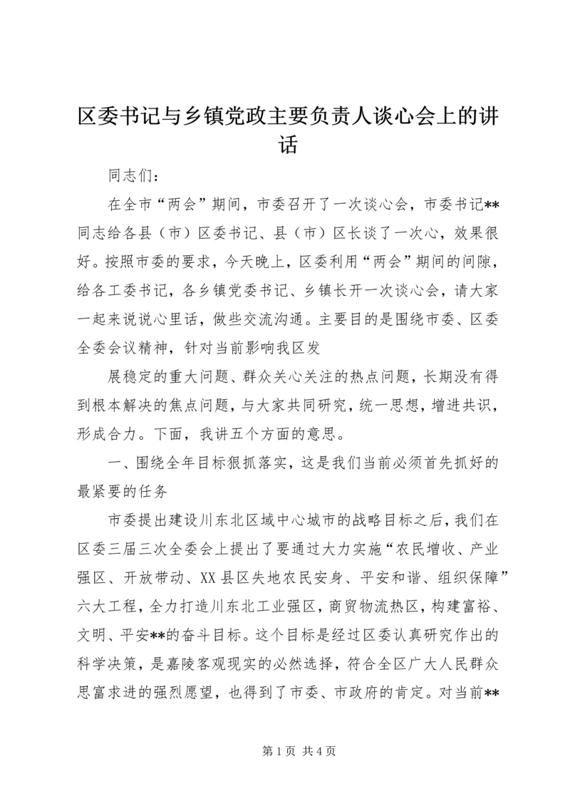 区委书记与乡镇党政主要负责人谈心会上的讲话 (5).docx