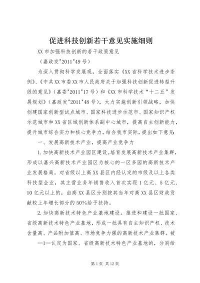 促进科技创新若干意见实施细则 (4).docx