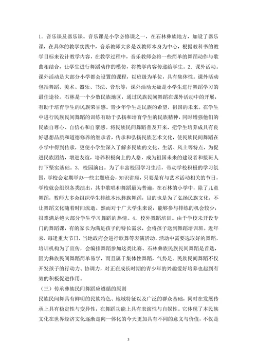 民间舞蹈小学教育论文