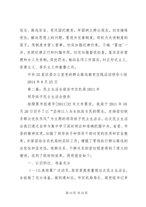 民主生活会专题报告 (4).docx