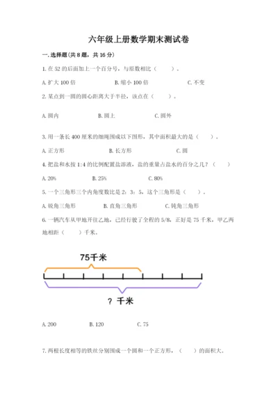 六年级上册数学期末测试卷附参考答案（典型题）.docx
