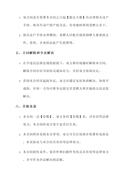 赠与不动产合同