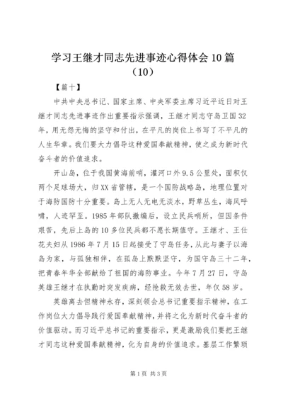 学习王继才同志先进事迹心得体会10篇（10）.docx